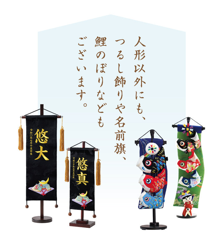 ●右）名前旗 （間口14×奥行9×高さ31cm） 税込20,900円/●左）つるし飾り （高さ41cm） 税込29,700円 （高さ52cm） 税込36,300円 