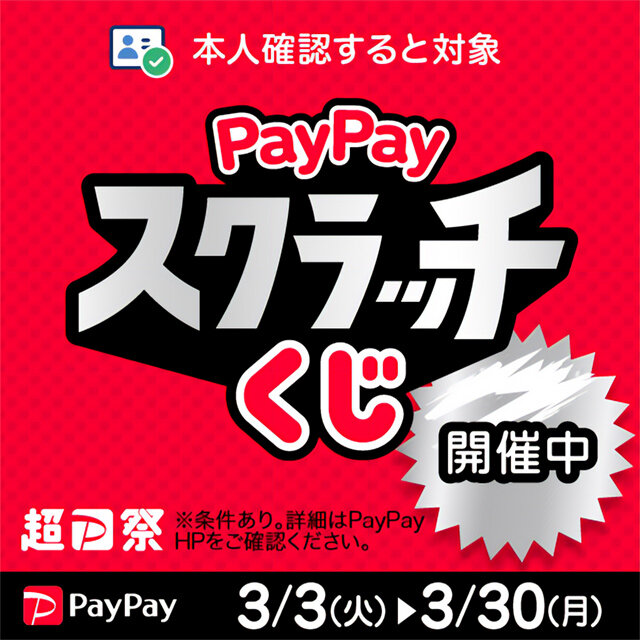 「超PayPay祭」PayPayスクラッチくじ