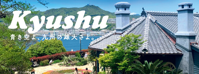 青き空よ、九州の雄大さよ。