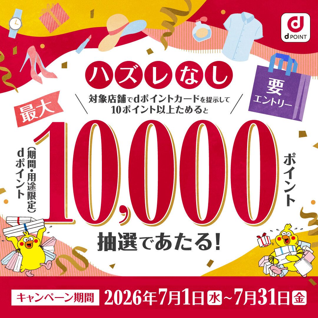 百貨店はずれなし！dポイント最大10,000ポイント当たるキャンペーン