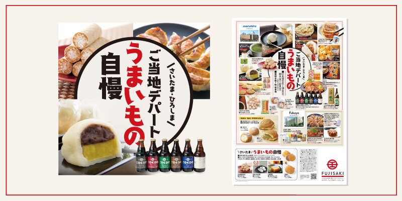 「ご当地デパート いいもの自慢」WEBチラシはこちら