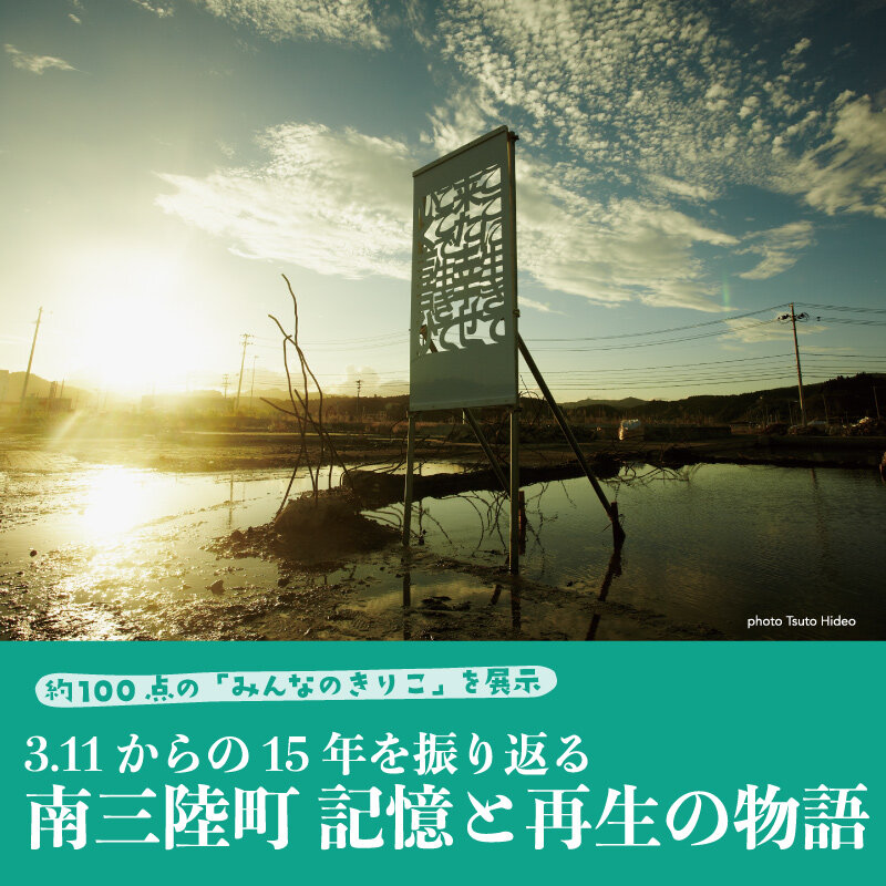 南三陸町 記憶と再生の物語