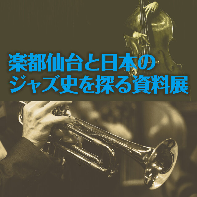 楽都仙台と日本のジャズ史