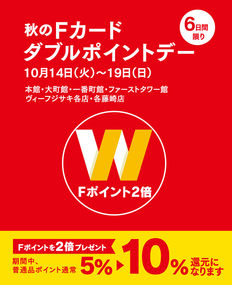 ダブルポイントデー
