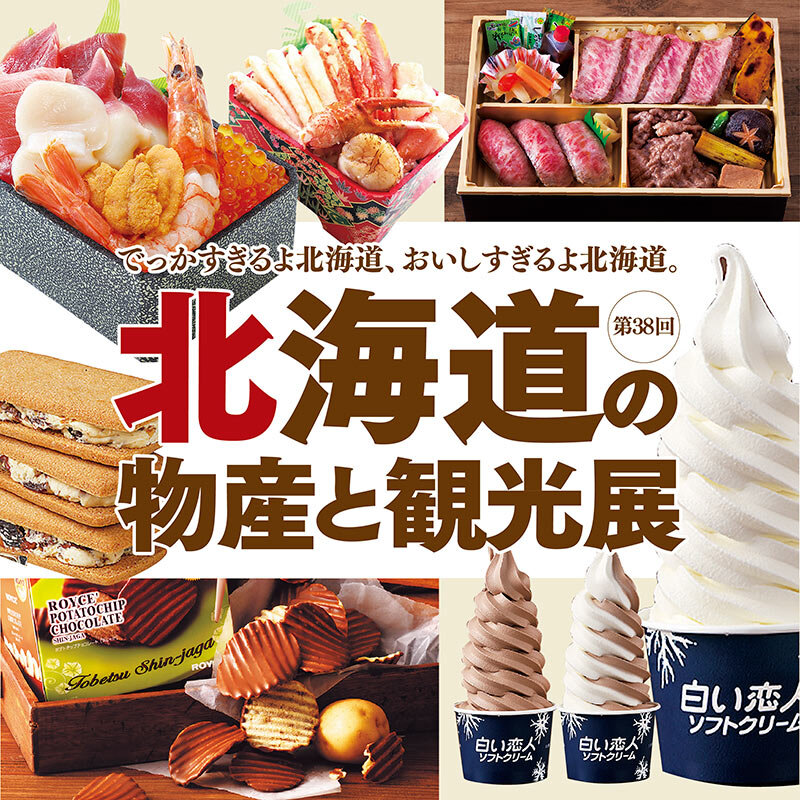 第38回 北海道の物産と観光展