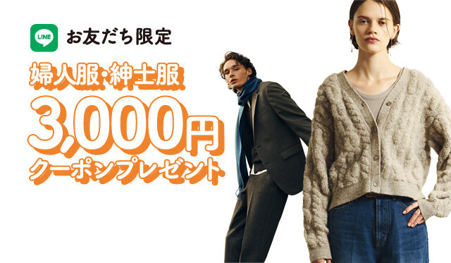 LINEクーポン_婦人服