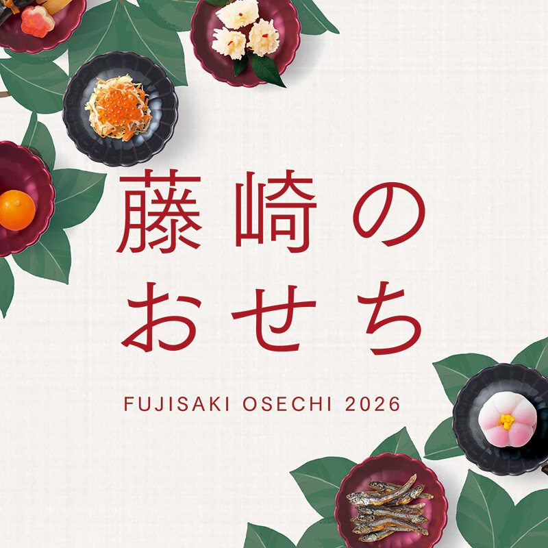 令和八年 藤崎のおせち