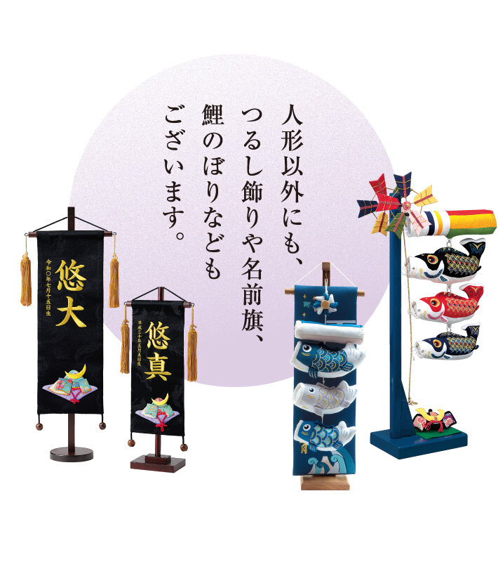 ●右：名前旗／●左：つるし飾り