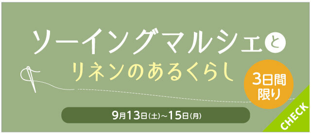 ソーイングマルシェとリネンのあるくらし