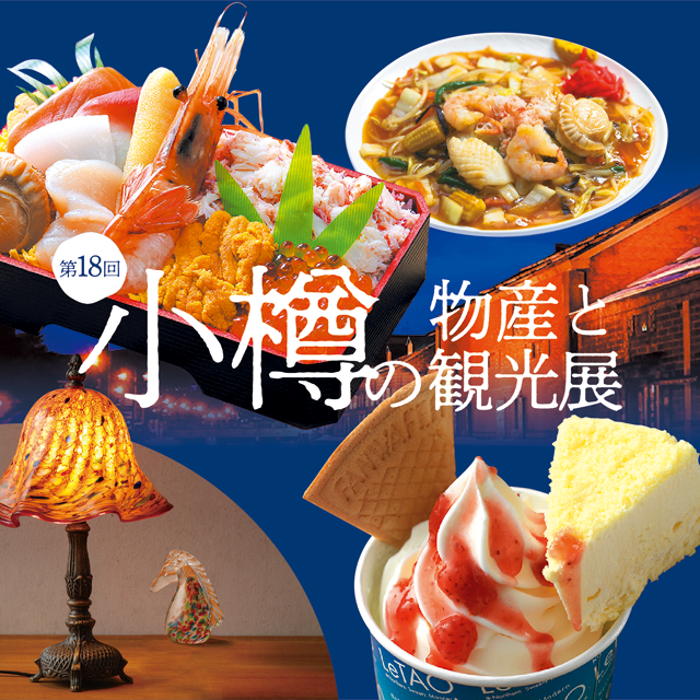 藤崎 小樽展(スイーツや弁当などの商品イメージ)