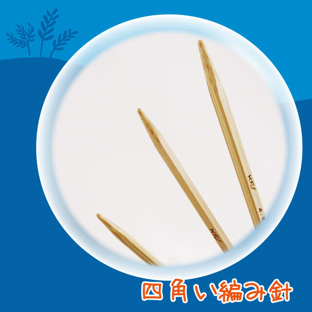 四角い編み針