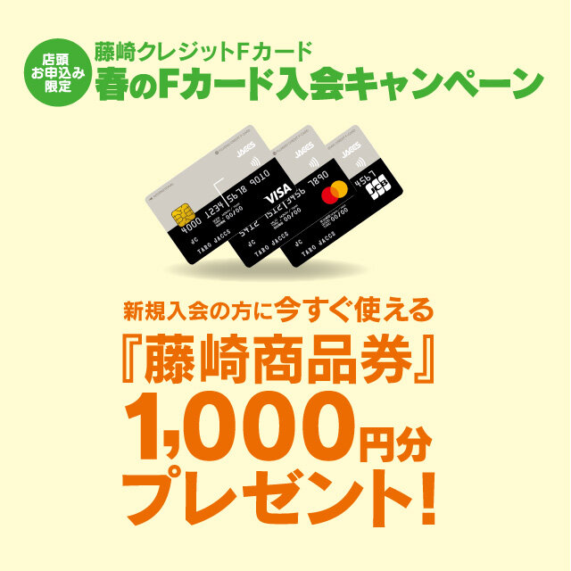 【春のクレジットFカード入会キャンペーン】新規ご入会で藤崎商品券1,000円プレゼント！
