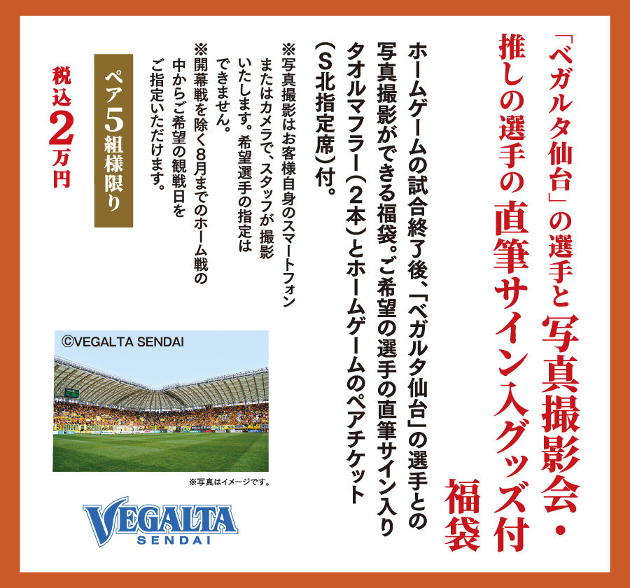 「ベガルタ仙台」の選手と写真撮影会・推しの選手の直筆サイン入グッズ付 福袋