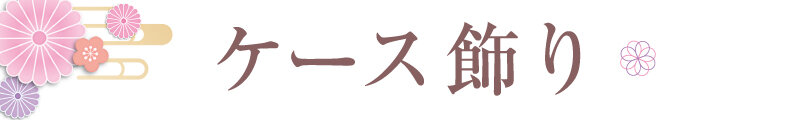 ケース飾り