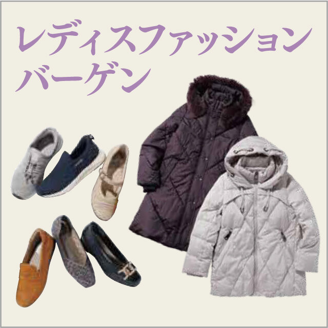 レディスファッションバーゲン