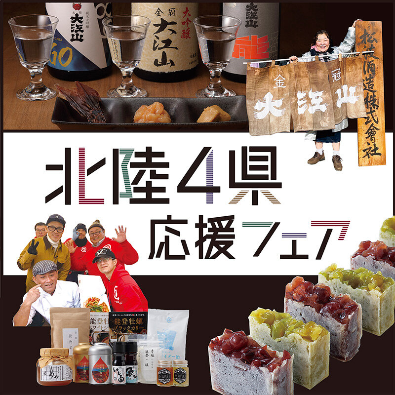 北陸4県応援フェア