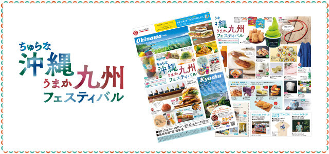 「ちゅらな沖縄うまか九州フェスティバル」WEBチラシへ