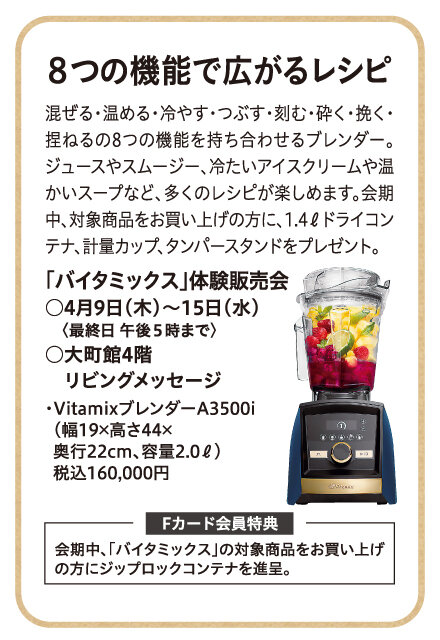 「バイタミックス」体験販売会