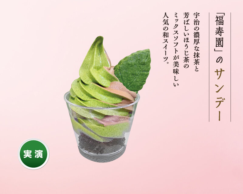 福寿園：抹茶・ほうじ茶サンデー （1個） 