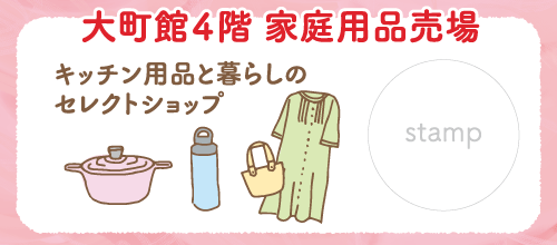大町館4階 家庭用品売場