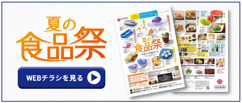 「春の食品祭」WEBチラシへ