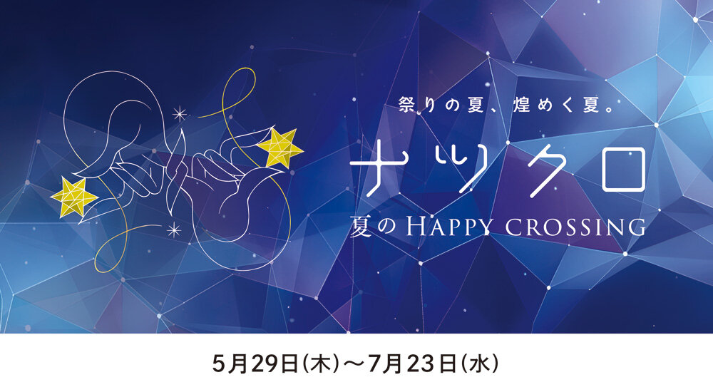 ナツクロ