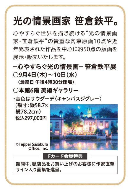 ー心やすらぐ光の情景画ー 笹倉鉄平展