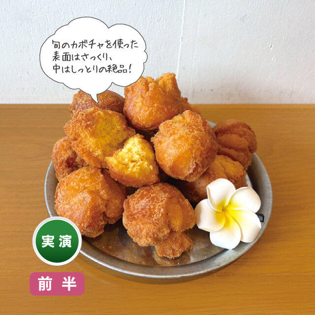 KAME ANDAGI：かぼちゃ入りさーたーあんだぎー
