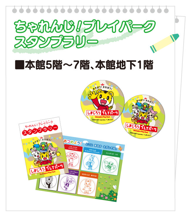 ちゃれんじ！プレイパークスタンプラリー