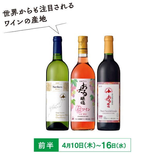 小樽市「北海道ワイン」 ●Northern Blend （750mL、白、辛口）【60本限り】 税込1,936円 ●おたる生ワイン （720mL、ロゼ、甘口）【60本限り】税込1,397円