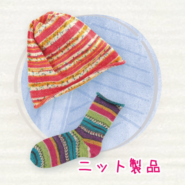ニット製品
