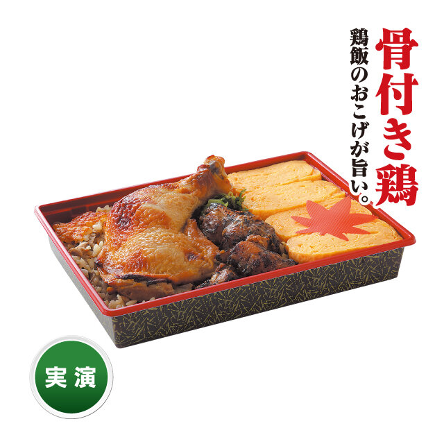 佐賀県「佐賀大和 名尾庵」 ●鶏モモと炙り鶏だし巻き弁当 （1折）税込2,160円