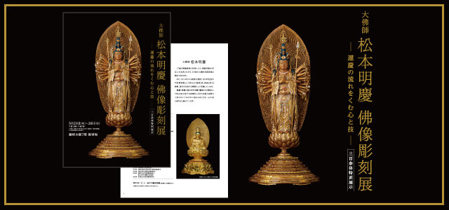 「大佛師 松本明慶 佛像彫刻展」WEBカタログを詳しく見る