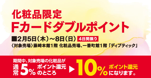 化粧品ダブルポイント