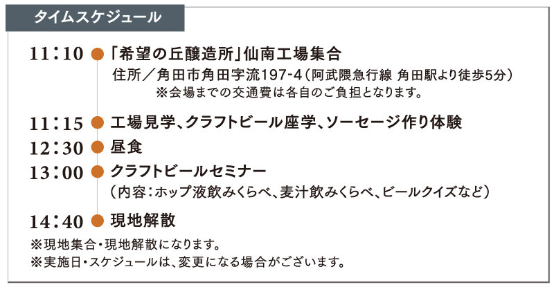 おとなの社会科見学 ～クラフトビール編～タイムスケジュール
