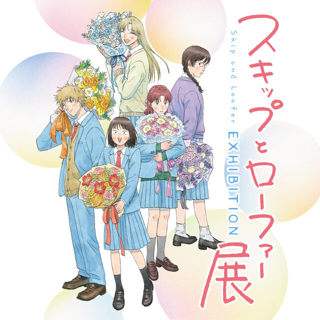 スキップとローファー展