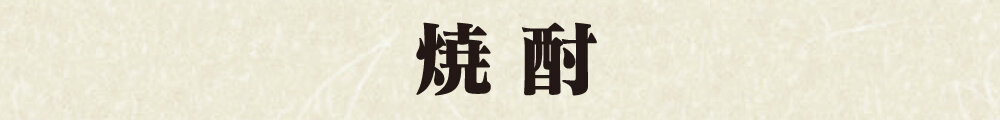 焼酎