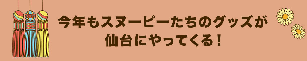 今年もスヌーピーたちのグッズが仙台にやってくる！