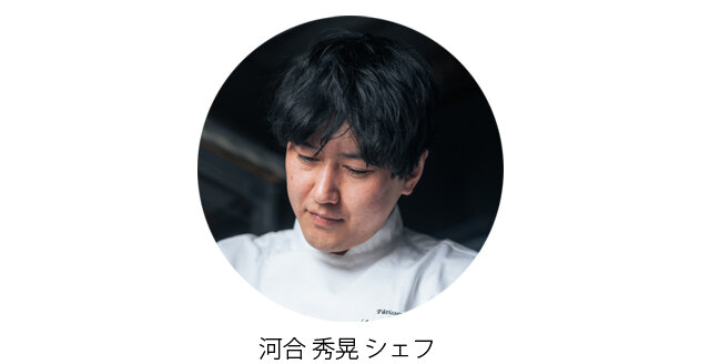 レセヴィブレ河合シェフ
