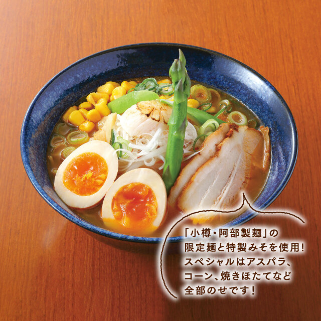 北海道 スペシャル 特製みそラーメン