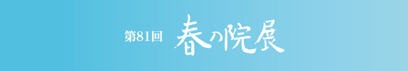 第81回 春の院展