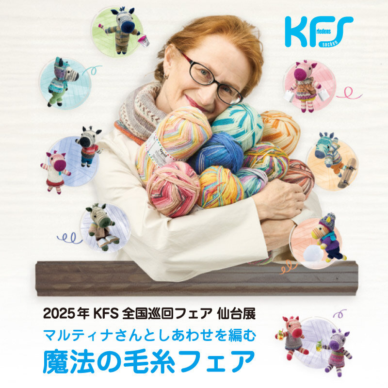 2025年 KFS 全国巡回フェア 仙台 マルティナさんとしあわせを編む 魔法