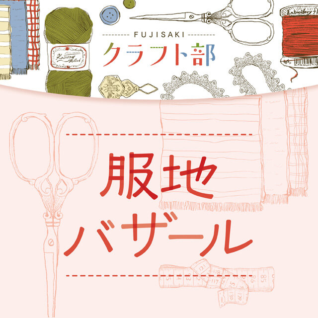 服地バザール