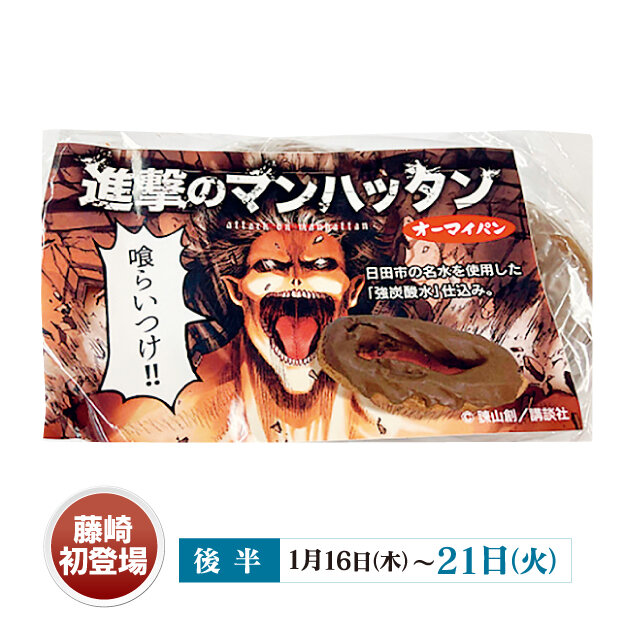 大分県「オーマイパン」 ●進撃のマンハッタン （1個）【各日50袋限り】税込301円