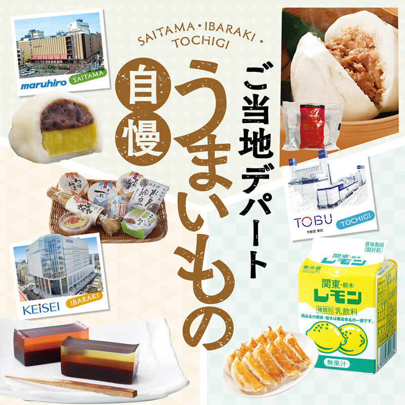 ご当地デパート うまいもの自慢