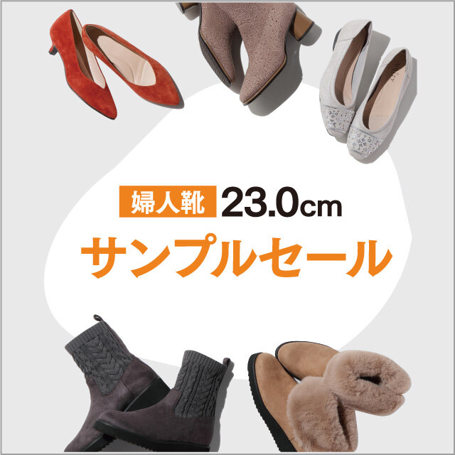 婦人靴23.0㎝サンプルセール