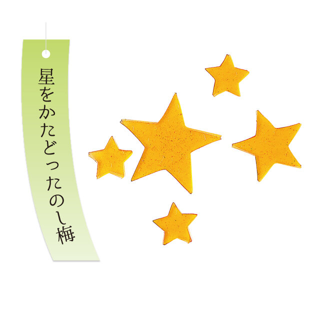 「乃し梅本舗佐藤屋」 ★七夕限定 星に願いを （1個）税込432円 ■藤崎本館地下1階 「東北セレクション」