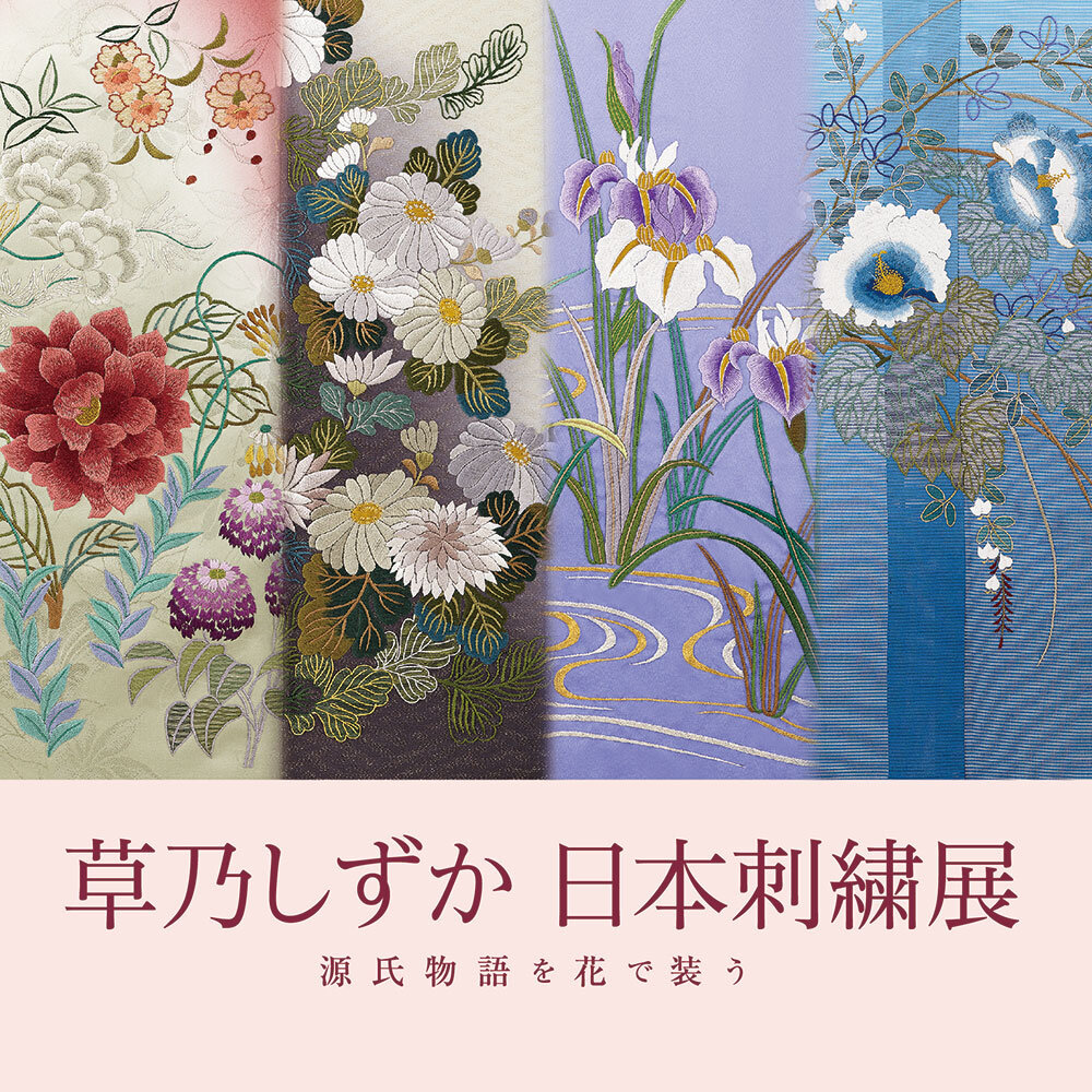 草乃しずか 日本刺繍展