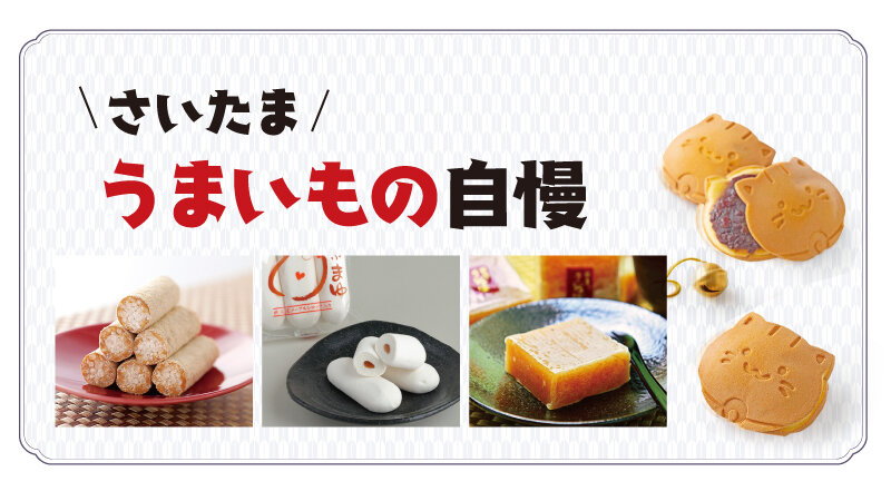 ＼さいたま／ うまいもの自慢
