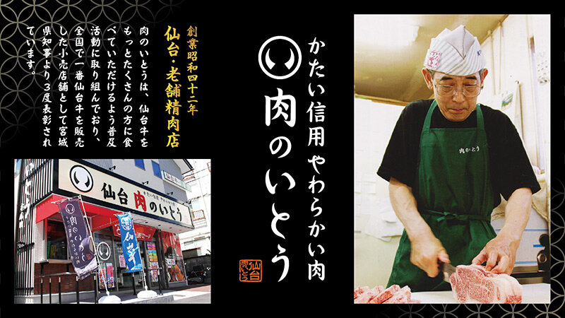 「かたい信用 やわらかい肉 肉のいとう」